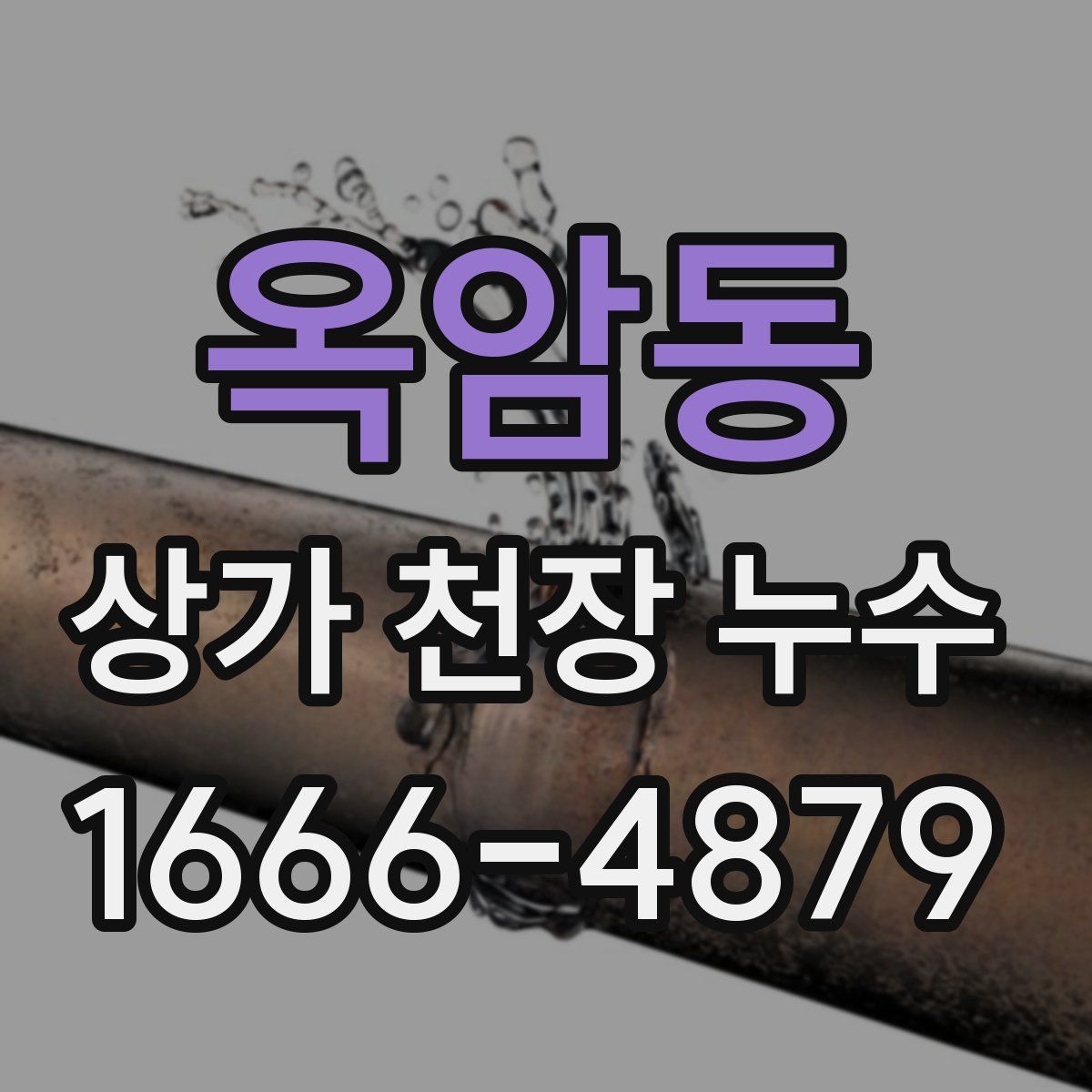 옥암동 상가 천장 누수