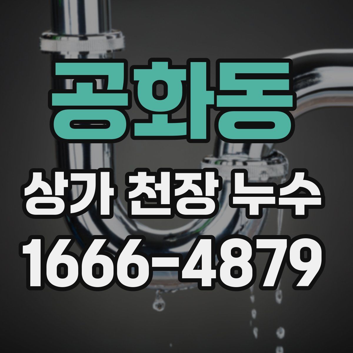 공화동 상가 천장 누수
