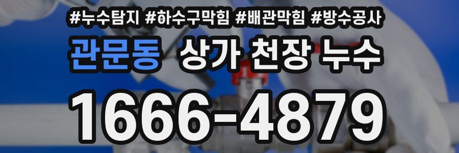 관문동 상가 천장 누수