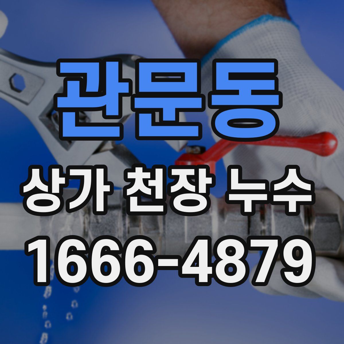 관문동 상가 천장 누수