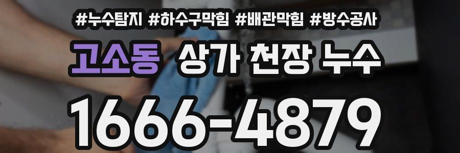 고소동 상가 천장 누수
