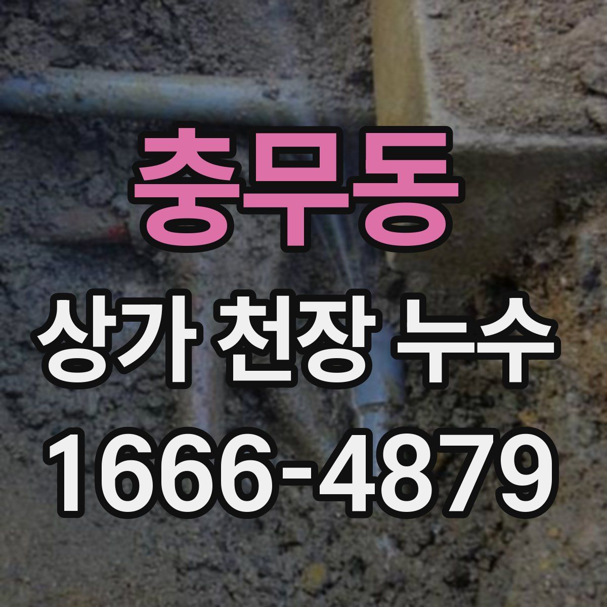 충무동 상가 천장 누수