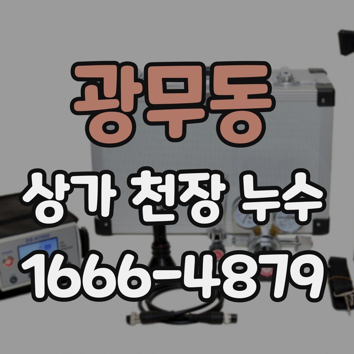 광무동 상가 천장 누수