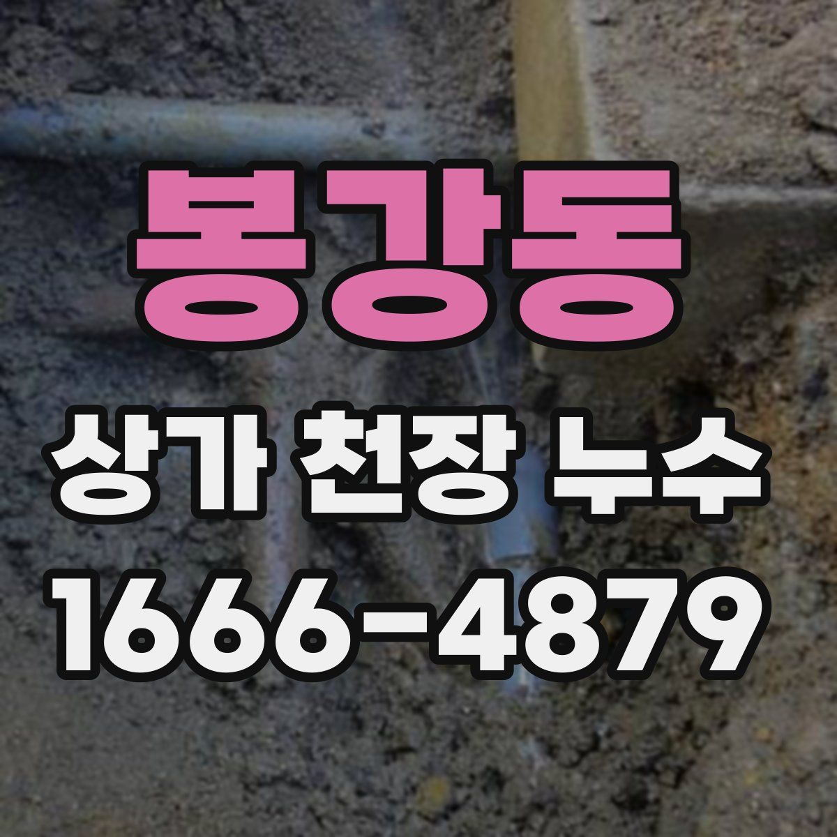봉강동 상가 천장 누수