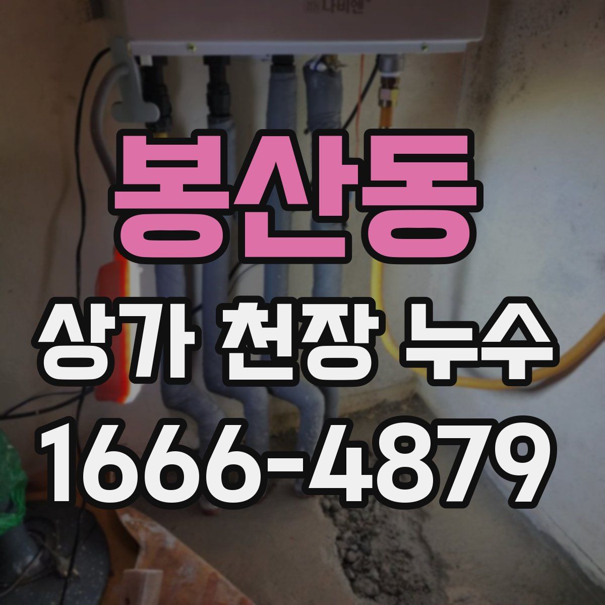 봉산동 상가 천장 누수