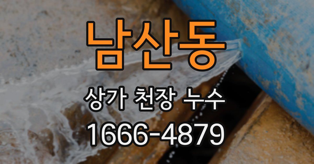남산동 상가 천장 누수