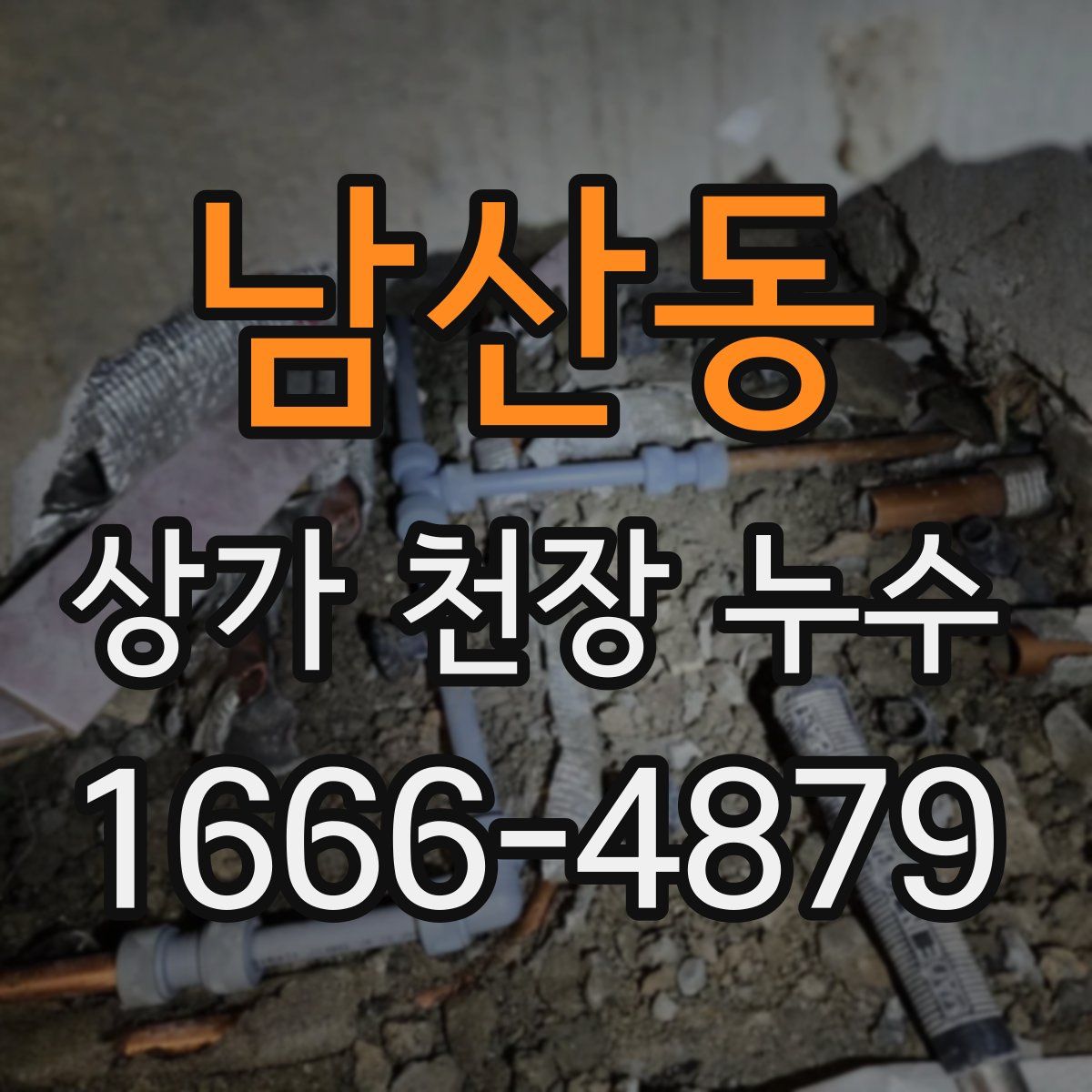 남산동 상가 천장 누수