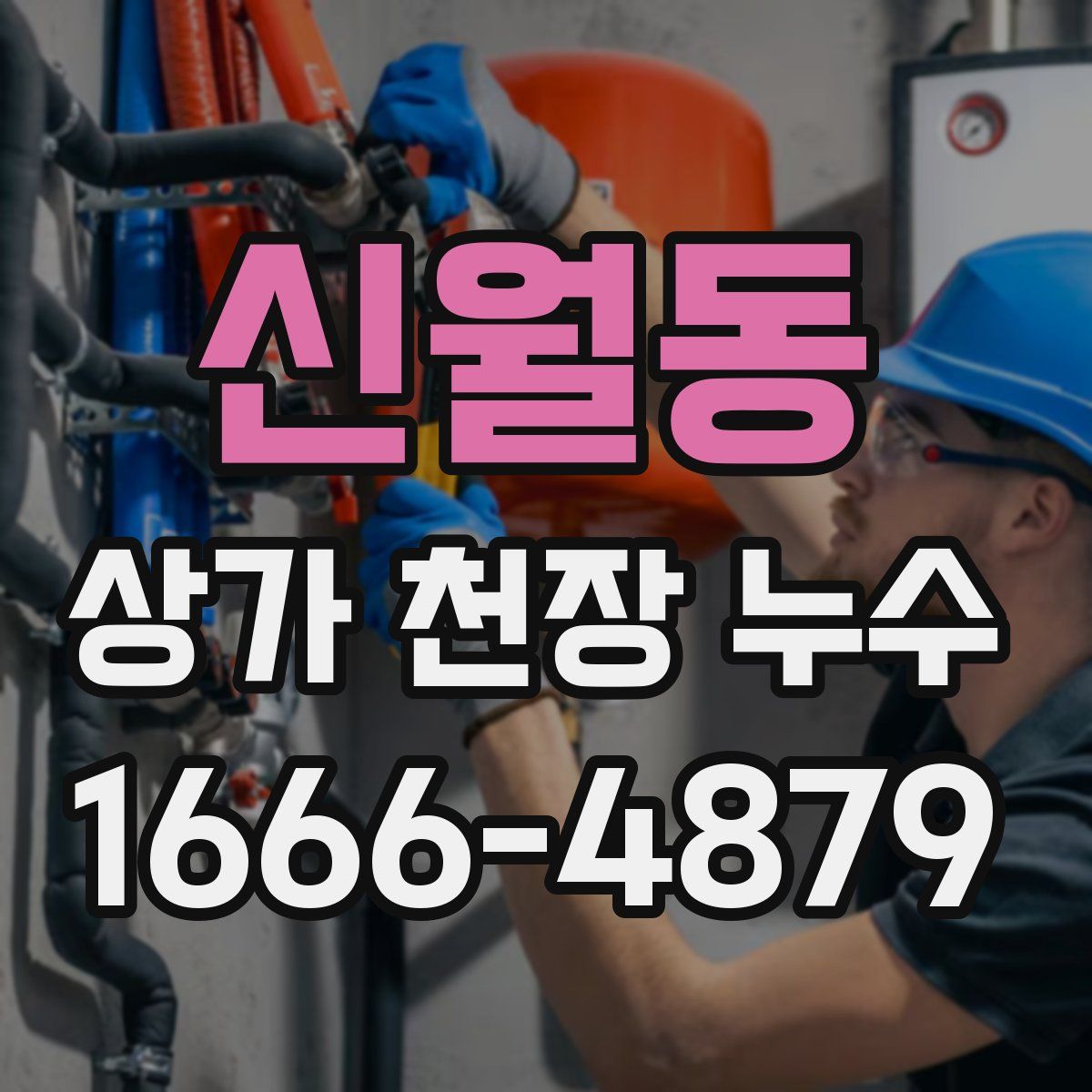 신월동 상가 천장 누수