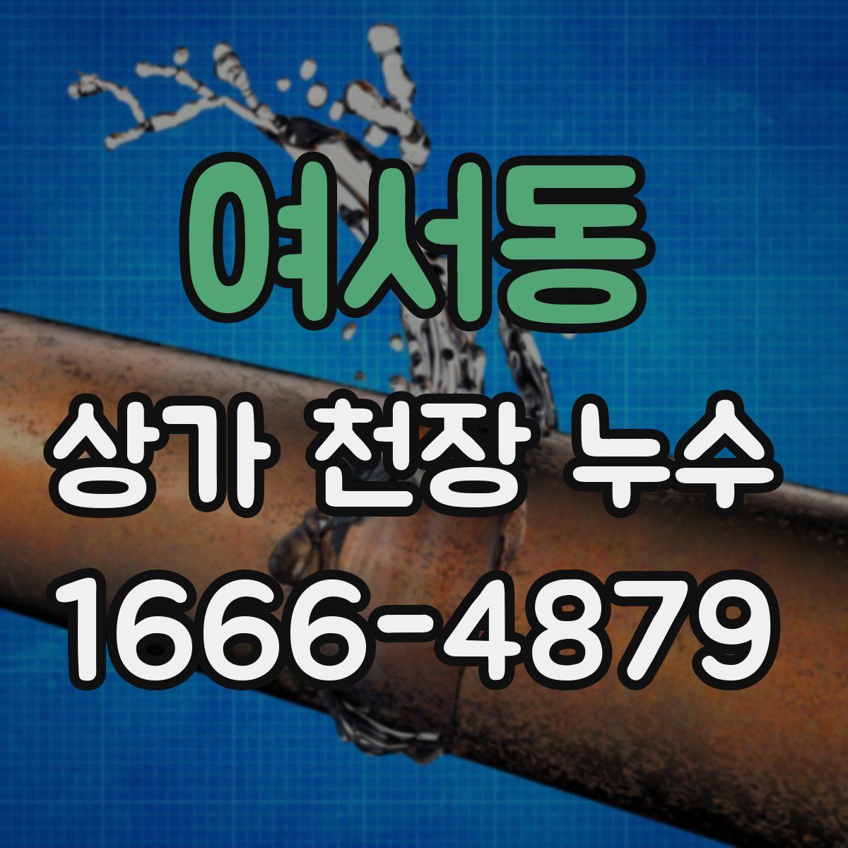 여서동 상가 천장 누수