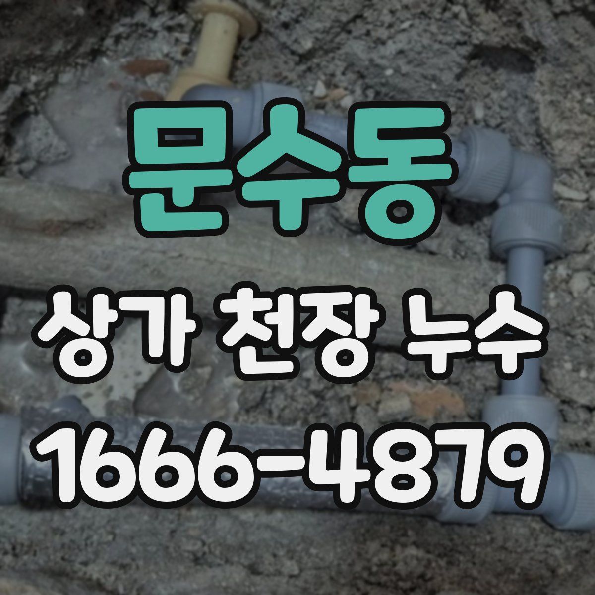 문수동 상가 천장 누수