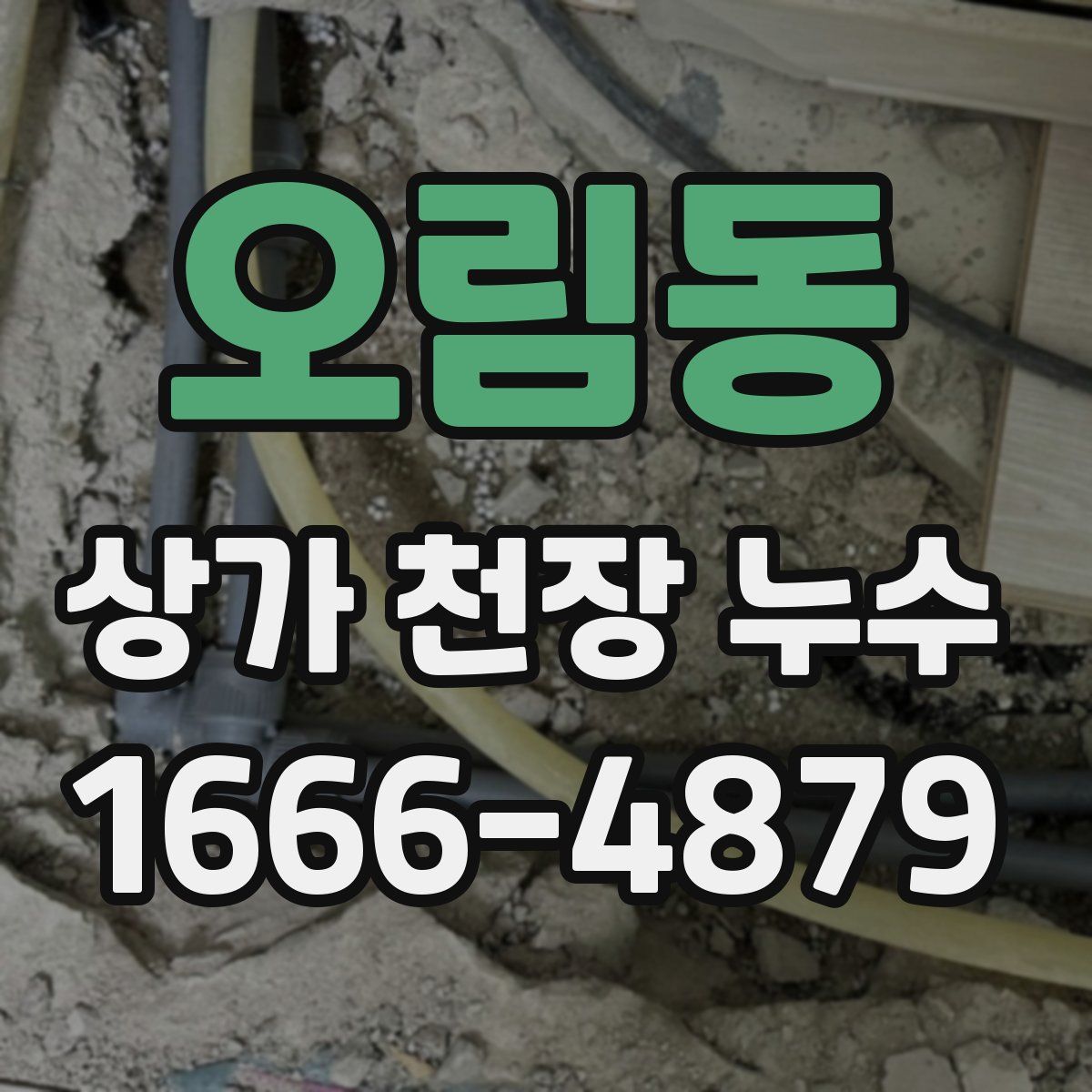 오림동 상가 천장 누수