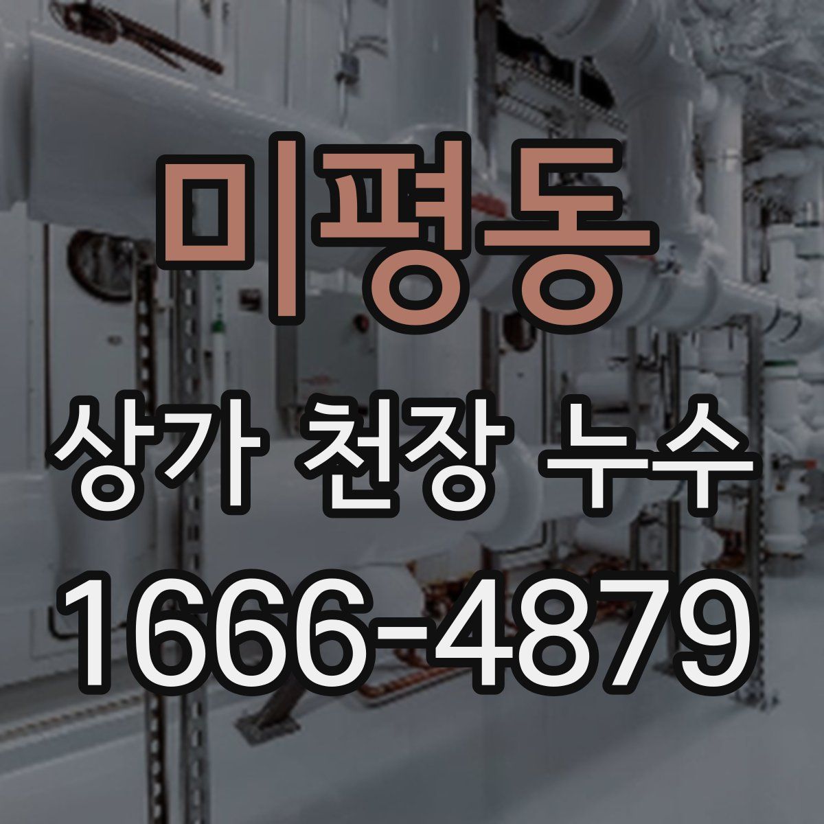 미평동 상가 천장 누수