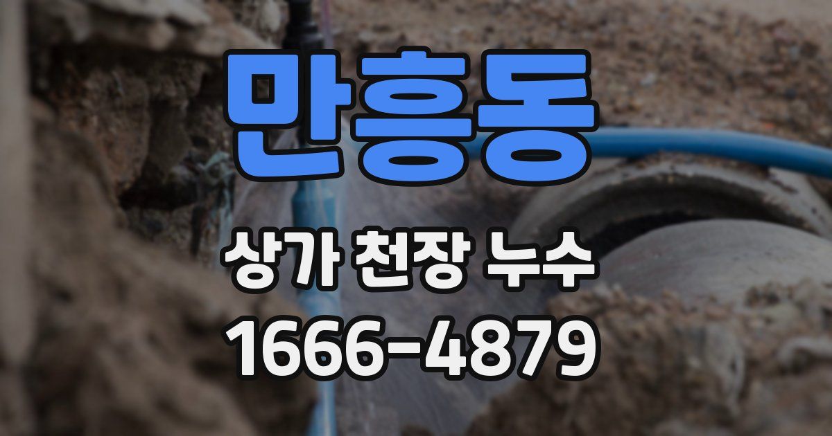 만흥동 상가 천장 누수