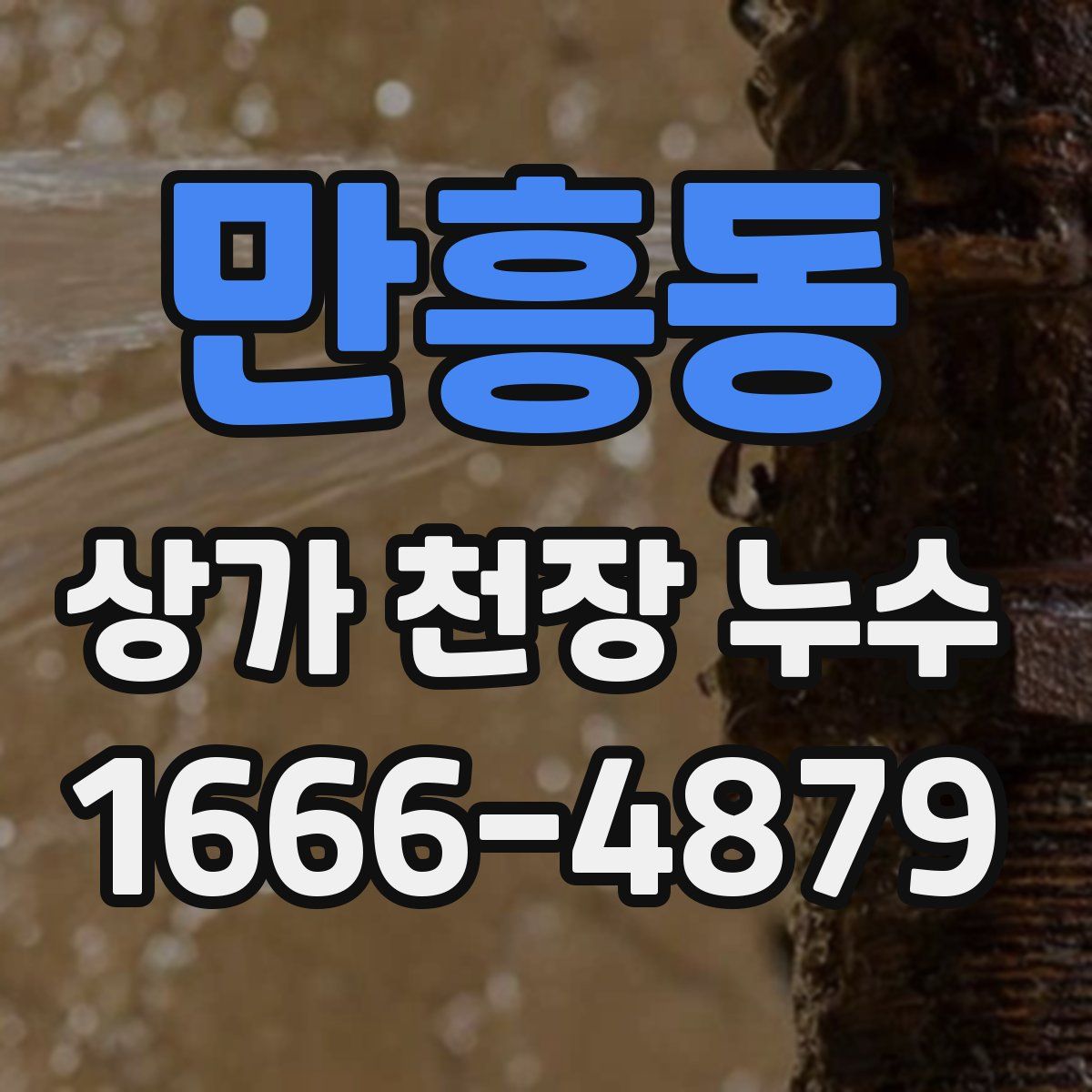 만흥동 상가 천장 누수