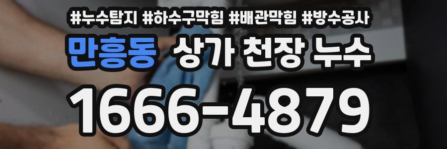만흥동 상가 천장 누수