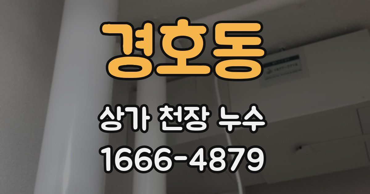 경호동 상가 천장 누수