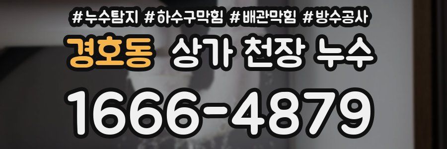 경호동 상가 천장 누수