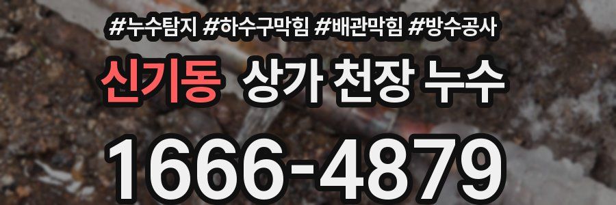 신기동 상가 천장 누수