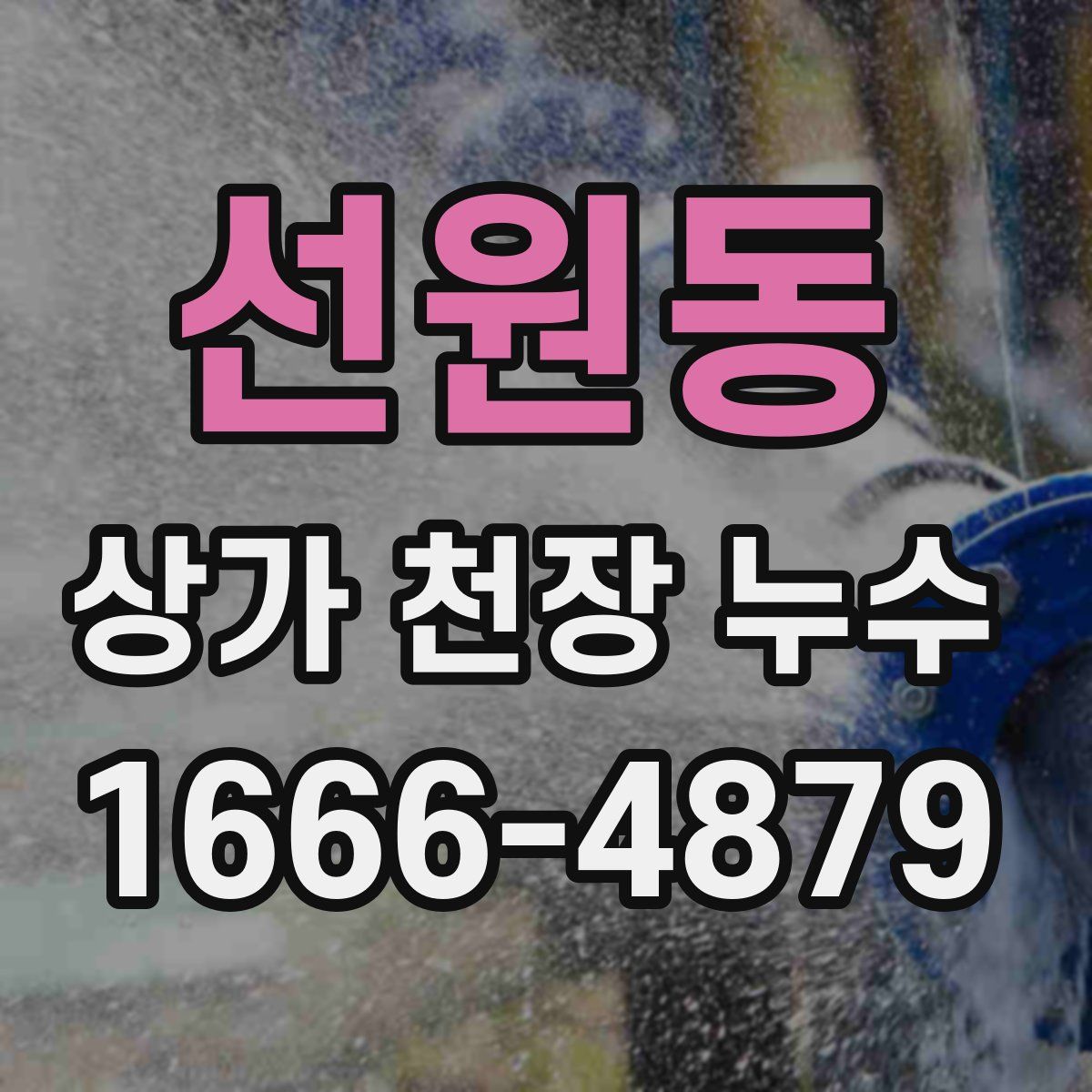 선원동 상가 천장 누수