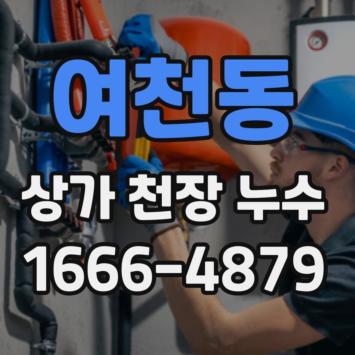 여천동 상가 천장 누수