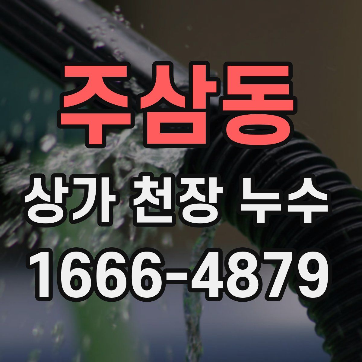 주삼동 상가 천장 누수