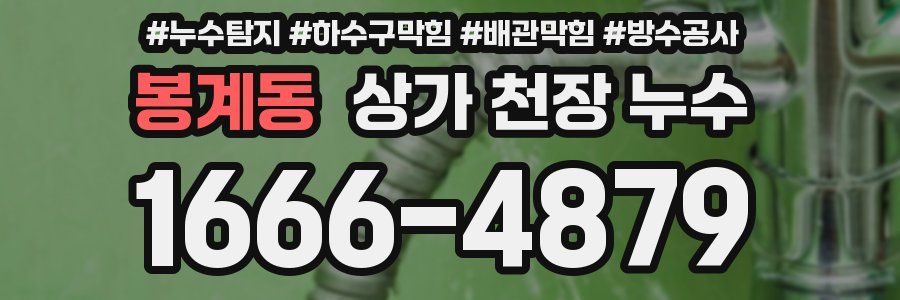 봉계동 상가 천장 누수