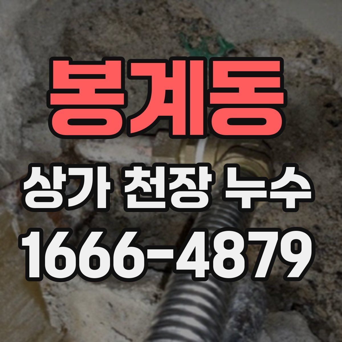 봉계동 상가 천장 누수