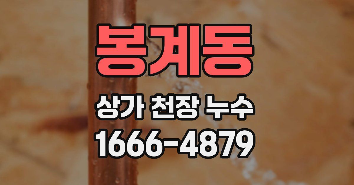 봉계동 상가 천장 누수