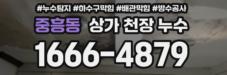 중흥동 상가 천장 누수