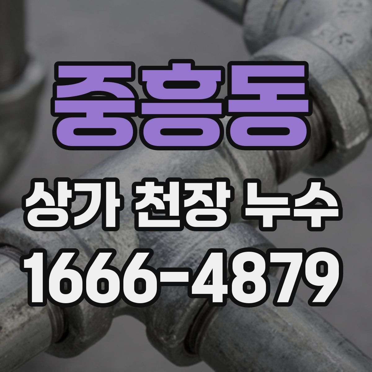 중흥동 상가 천장 누수