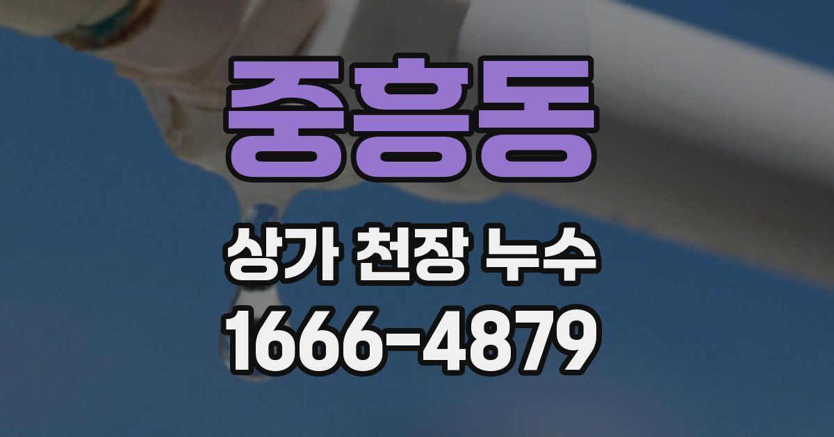 중흥동 상가 천장 누수