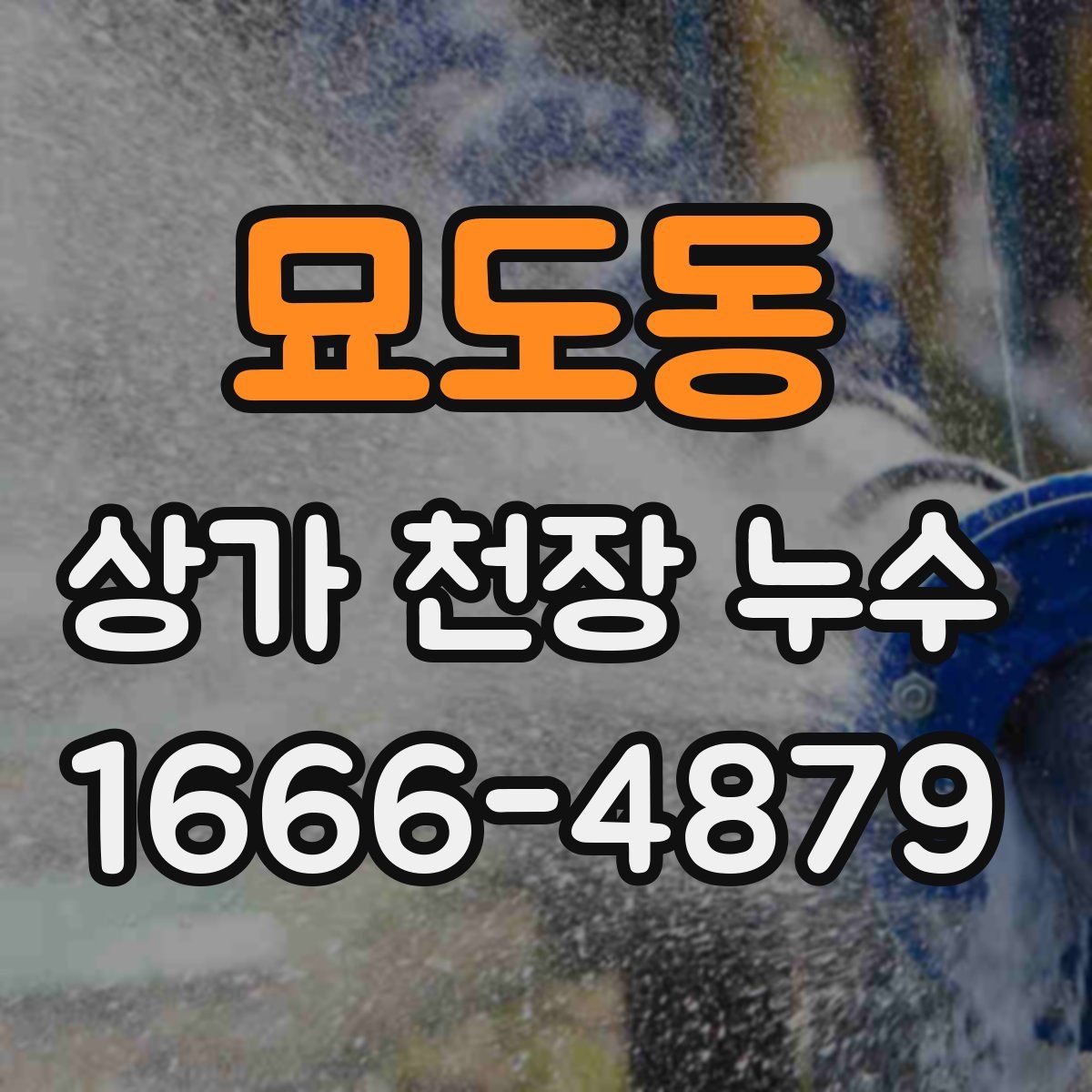 묘도동 상가 천장 누수