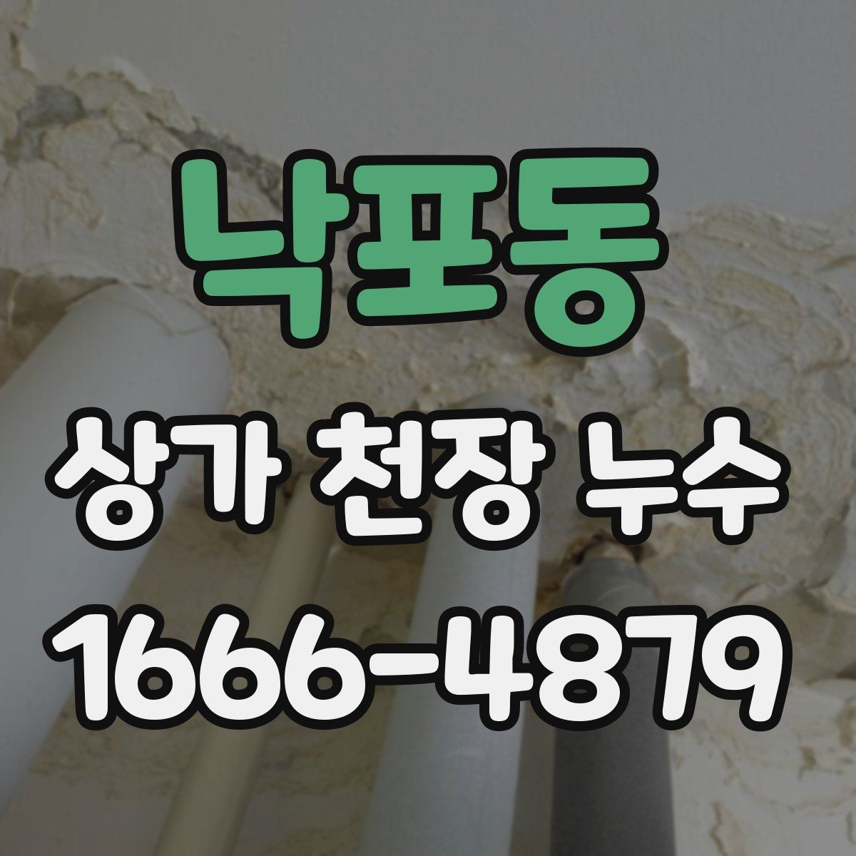 낙포동 상가 천장 누수
