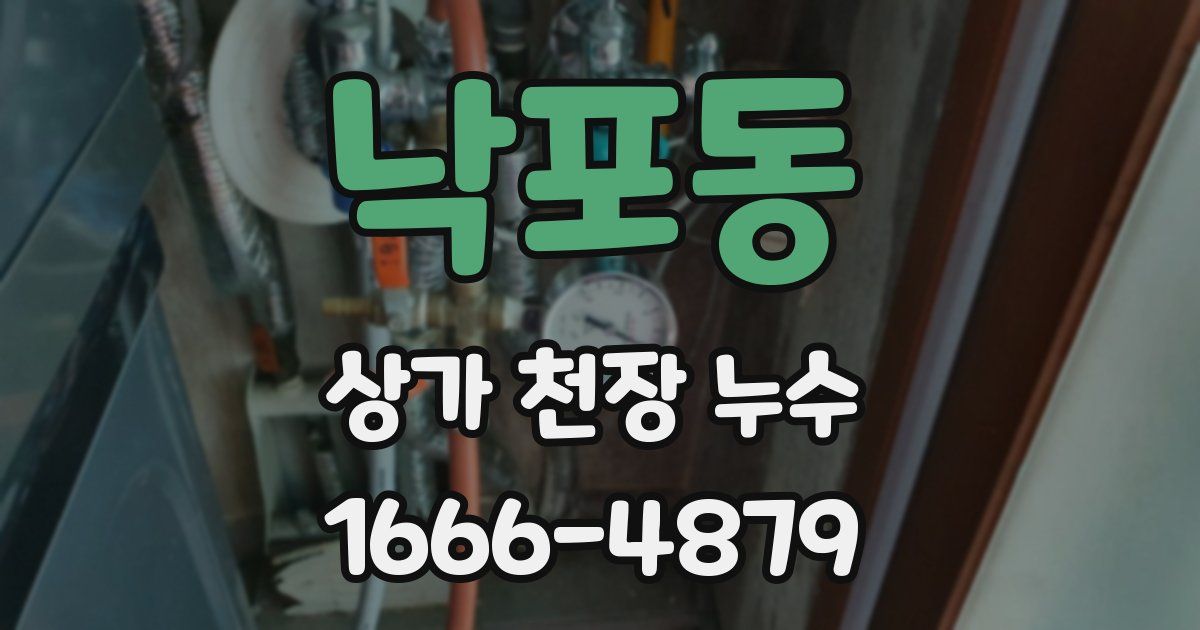 낙포동 상가 천장 누수