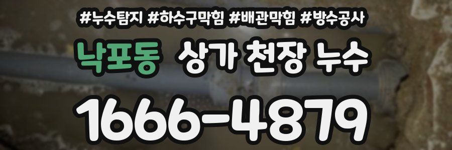 낙포동 상가 천장 누수