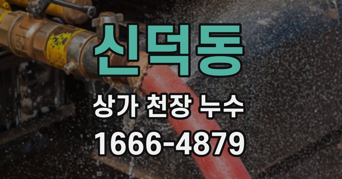 신덕동 상가 천장 누수
