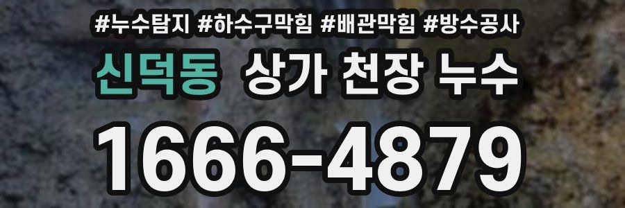 신덕동 상가 천장 누수