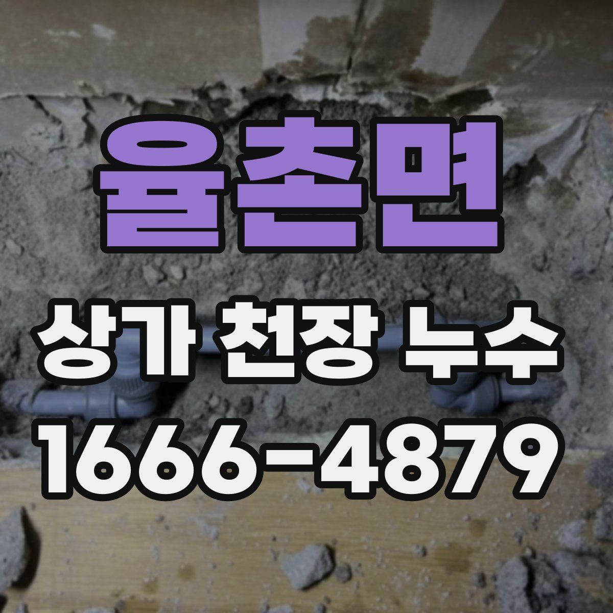 율촌면 상가 천장 누수