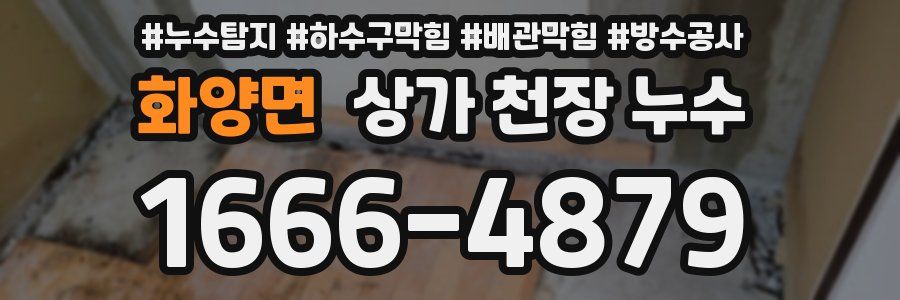 화양면 상가 천장 누수