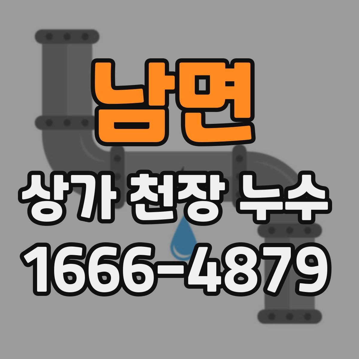 남면 상가 천장 누수