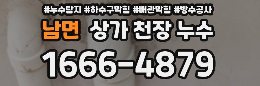 남면 상가 천장 누수