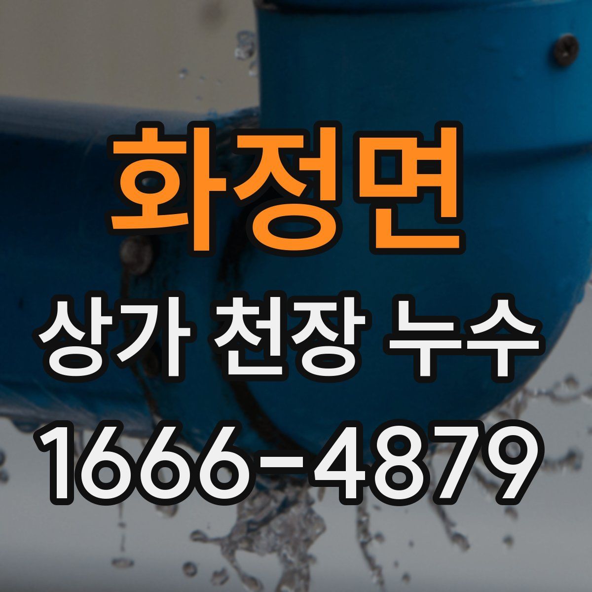 화정면 상가 천장 누수