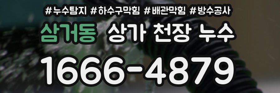 삼거동 상가 천장 누수