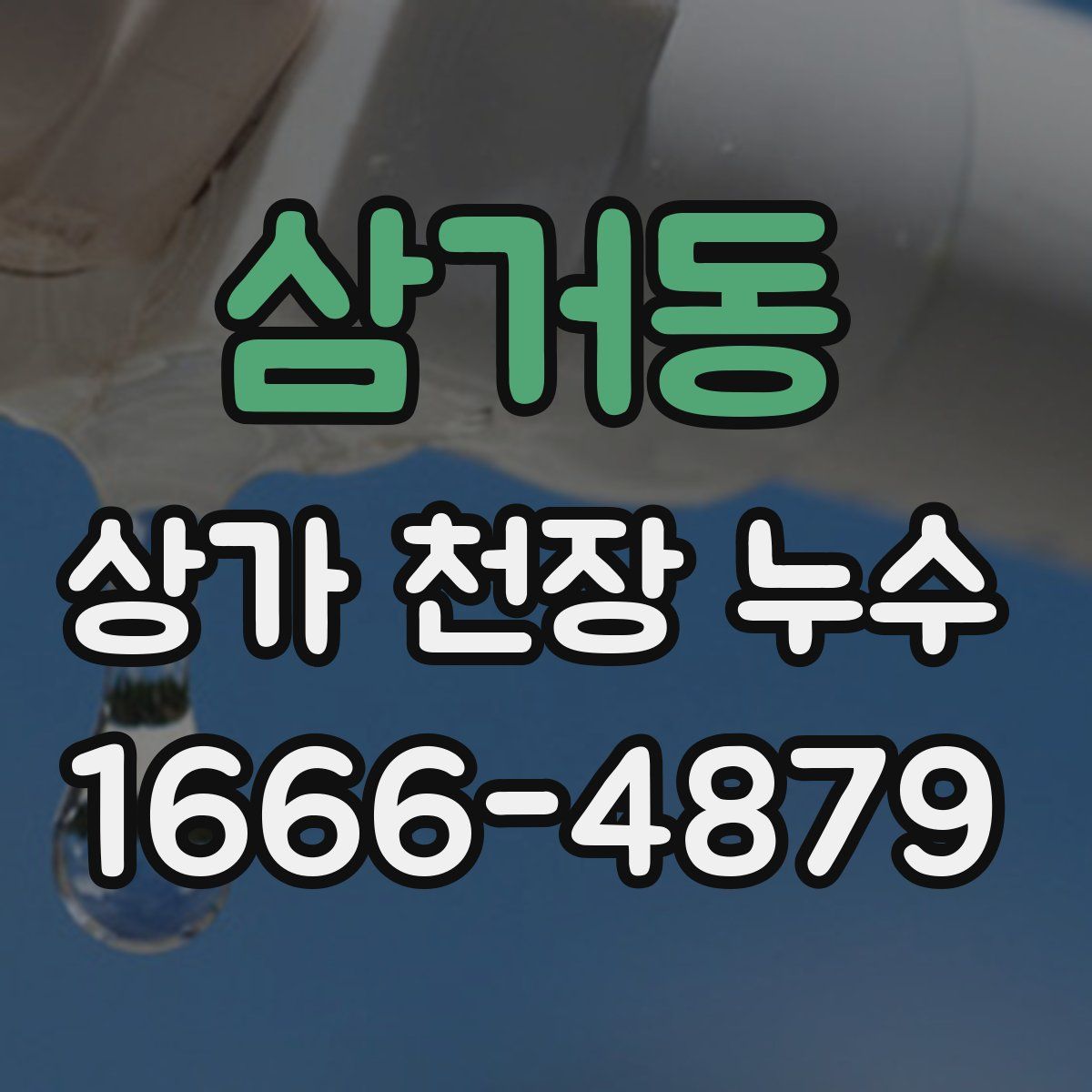 삼거동 상가 천장 누수