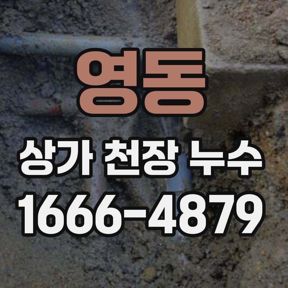 영동 상가 천장 누수