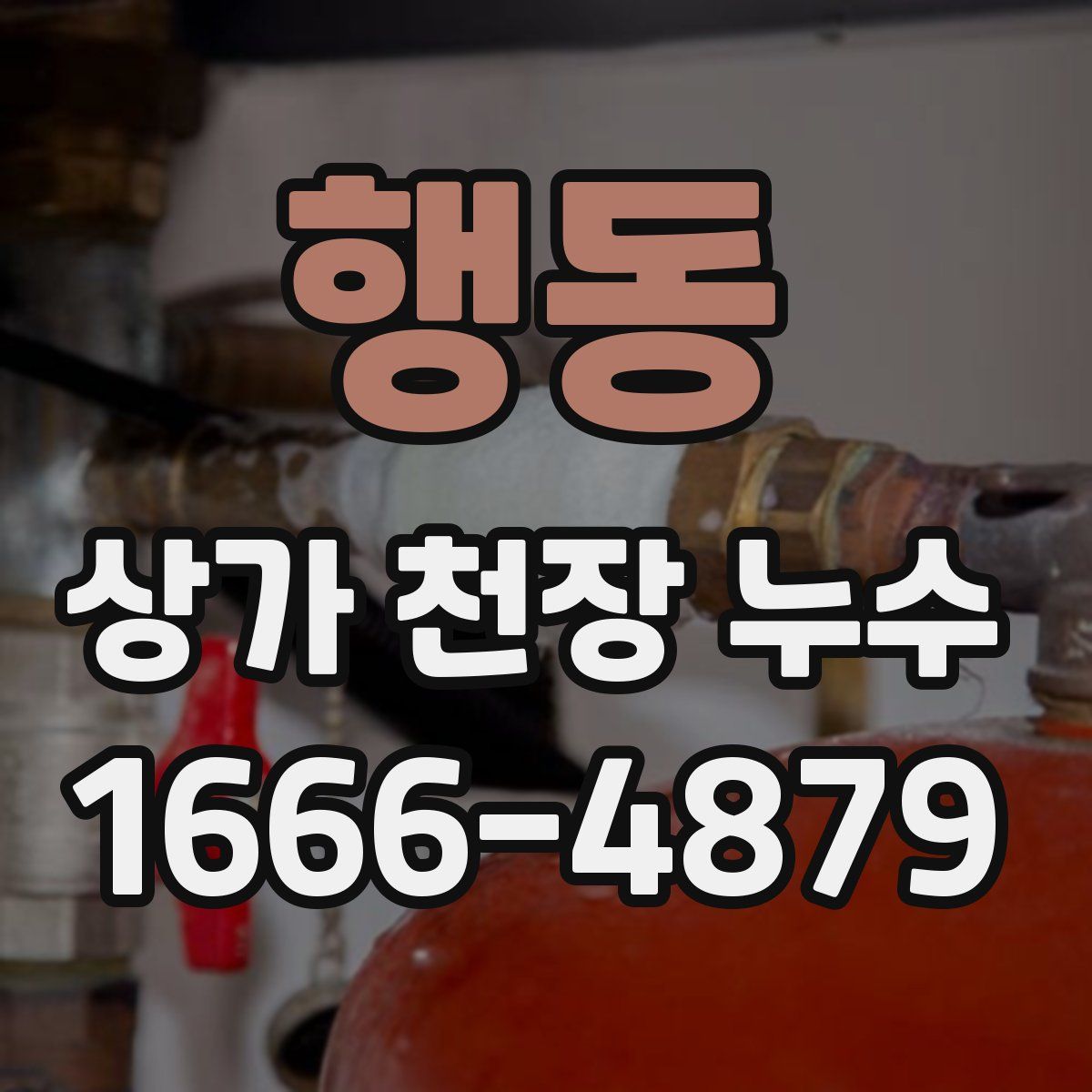 행동 상가 천장 누수
