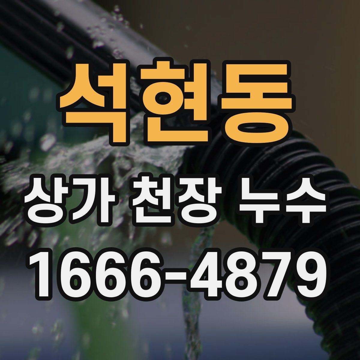석현동 상가 천장 누수