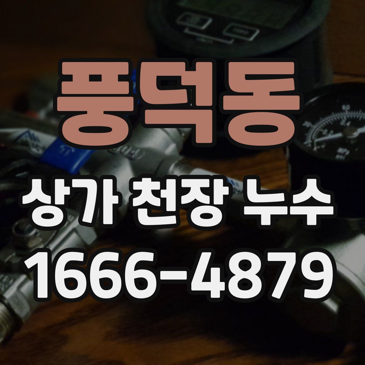 풍덕동 상가 천장 누수