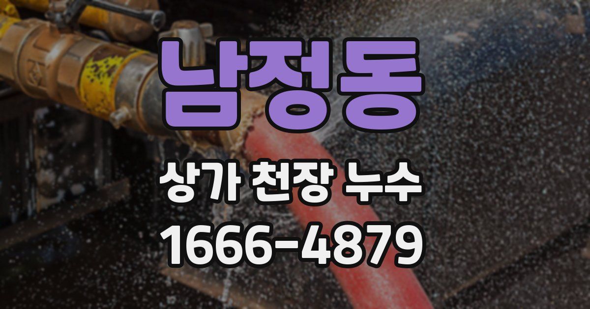 남정동 상가 천장 누수
