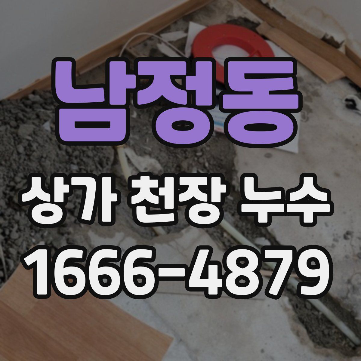 남정동 상가 천장 누수